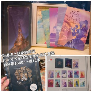香港迪士尼樂園限定 迪士尼公主 造型圖案名信片套裝